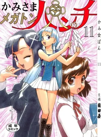 (C75) [Ganso Sonodaya (Sonoda Kenichi) & Q] Kamisama Megaton Punch 11 (Various)[English] manga cover