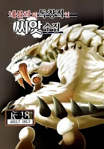 (Kemoket 9) [increase増田 (Feruta)] Neburano Dokusōtekina Shushūshū | 네블라의 독창적인 씨앗 수집 (Monster Hunter) [Korean] manga cover