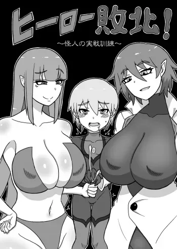 Hero Haiboku! ~Kaijin no Jissen Kunren~ manga cover
