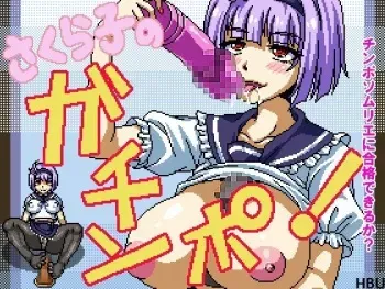 [Hurricane Dot Com] Ecchi Dot Koubou (Shokunindamashii 7) - Sakurako no Gachinpo manga cover