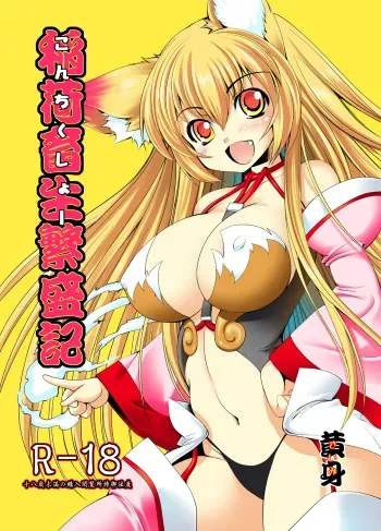 [Megami no Tamago (Kiimi)] Inari Chikushou Hanjouki [Digital] manga cover