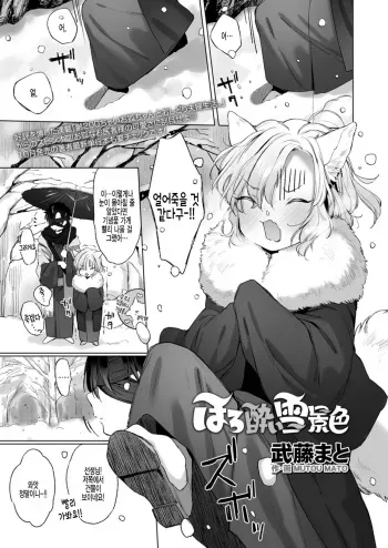 [Mutou Mato] Horoyoi Yukigeshiki (Towako 12) [Korean] [팀 털난보리] [Digital] manga cover