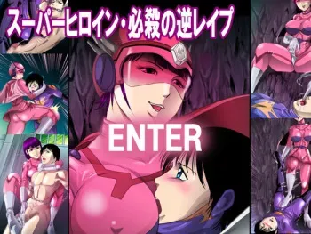 [Queen's Lab] Super Heroine Hissatsu no Gyaku Rape manga cover