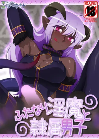 [Studio Sunadokei] Futanari Inma to Reizoku Danshi manga cover