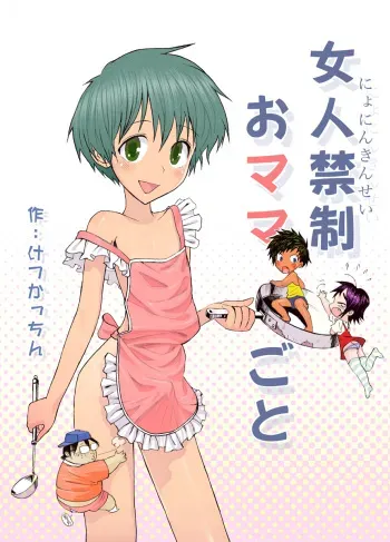 [Shiriya (Ketsukattin)] Nyonin Kinsei o Mama Goto manga cover