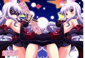 (C86) [Genei Teito (Chouzetsu Yarou)] Seifuku wa Pi- no Ato de (Sekai Seifuku ~Bouryaku no Zvezda~) manga cover