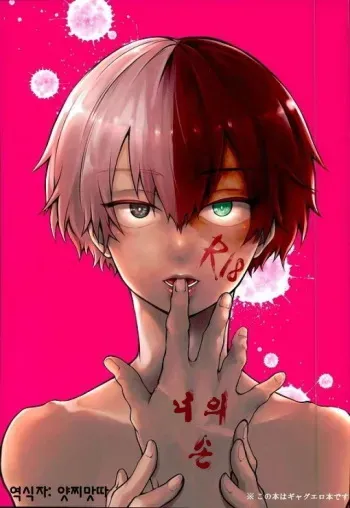 (Douyara Deban no Youda! 2) [Sakana Kusai (Sakamei Hamachi)] Kimi no te (Boku no Hero Academia) [English] [fvckhigin] manga cover