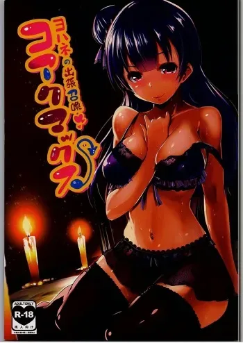 (C90) [Hitsuji Kikaku (Muneshiro)] Koakumax! (Love Live! Sunshine!!) manga cover