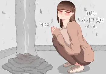 [Netorare no Tami] "Kanojo wa Nerawareteiru" ~Sex Hen~ Ch. 2 | 그녀는 노려지고 있다 ~섹스편~ 2 [Korean] manga cover