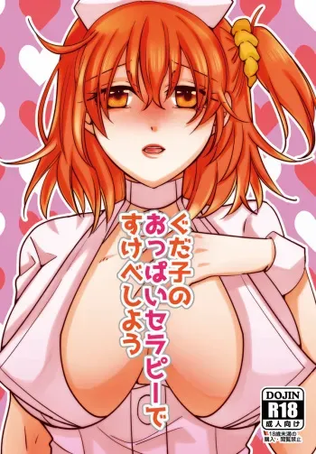 (Dai 14-ji ROOT4to5) [Primula. (Meruo)] Gudako no Oppai Therapy de Sukebe Shiyou (Fate/Grand Order) [Sample] manga cover