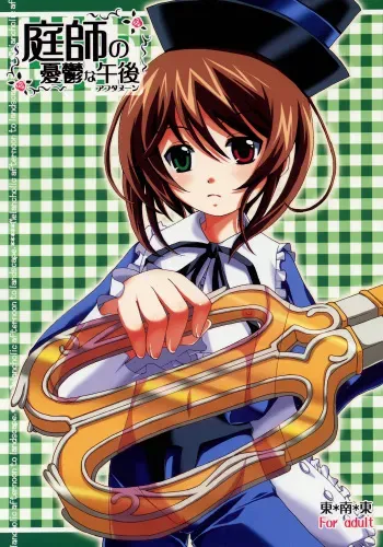 (SC32) [Tounantou (Mai)] Niwashi no Yuuutsu na Gogo (Rozen maiden) manga cover