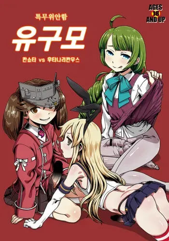 (Houraigekisen! Yo-i! 14Senme!) [Kakumei Seifu Kouhoushitsu (Various)] Tokumu Ian-kan Yuugumo (Kantai Collection -KanColle-) [Korean] manga cover