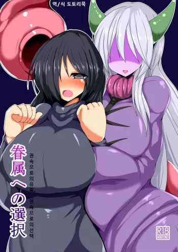 [Gensou Stomach (Taku)] Kenzoku e no Sentaku [Korean] manga cover