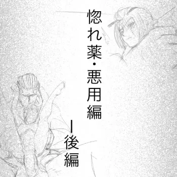 [gio] Hore Kusuri: Akuyou Hen - Kouhen (Gintama) manga cover