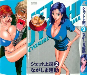 [Nagashima Chosuke] Jet Joushi 2 manga cover