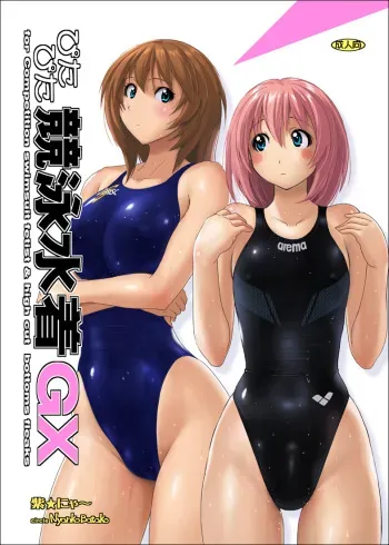 [Nyanko Batake (Murasaki Nyaa)] Pitapita Kyouei Mizugi GX [Digital] manga cover