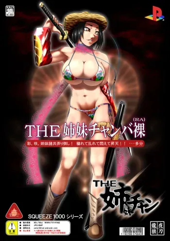 [Tokkousha] THE Shimai Chanbara (Onee Chanbara) manga cover
