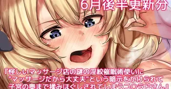 [おー] 怪しいマッサージ店の謎の淫紋催眠術使いに"マッサージだから大丈夫"という暗示をかけられて子宮の奥まで揉みほぐしされてしまうコ○ラドさん (艦隊これくしょん) manga cover