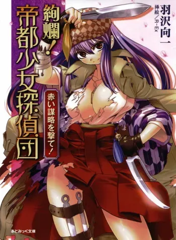 [Hazawa Kouichi, R-Ex] Kenran! Teito Shoujo Tanteidan - Akai Bouryaku wo Ute! manga cover