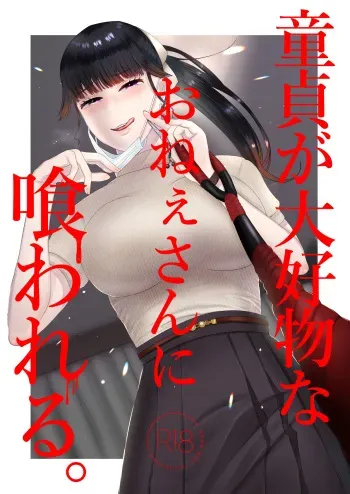 [Okuchi no Okuchi (Watari Kaoru)] Doutei ga Daikoubutsu na Onee-san ni Kuwareru. manga cover