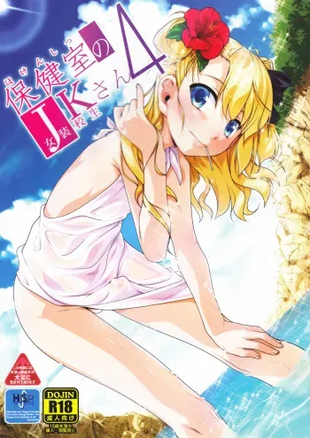 [High-Spirit (Aogiri Penta)] Hokenshitsu no JK-san 4 [French] manga cover