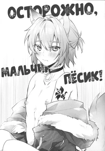 [Ah! (Tobi)] Aiken Chuui | Осторожно, мальчик-пёсик! (Mahoutsukai no Yakusoku) [Russian] [dicks_only] manga cover
