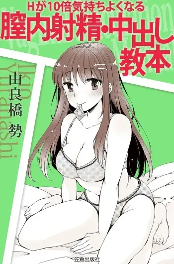 [Yurahashi group] H becomes 10 times more comfortable - Ejaculation in the vagina manga cover