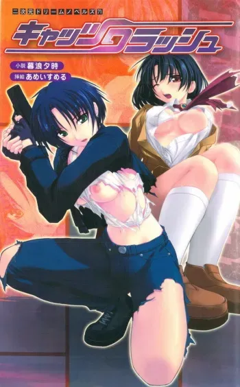 [Kurenami Yuuji × Amei Sumeru] Cats Crash manga cover