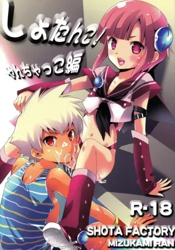 (C78) [Shota Factory (Mizukami Ran)] Shotanko! Yanchakko Hen manga cover