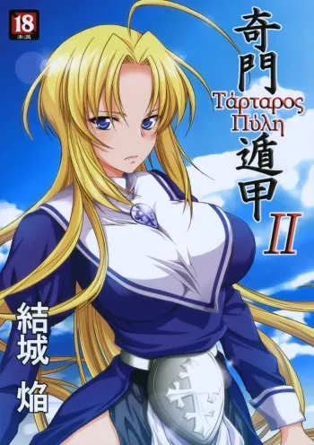 (COMITIA93) [Homura's R Comics (Yuuki Homura)] Kimontonkou -Tartaros Gate‐ 2 manga cover