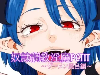 [## (Con Narita)] Dorei Choukyou Inma PETIT ~Samen Ofuro hen~ | 노예 조교 음마 PETIT ~정액 목욕편~ manga cover