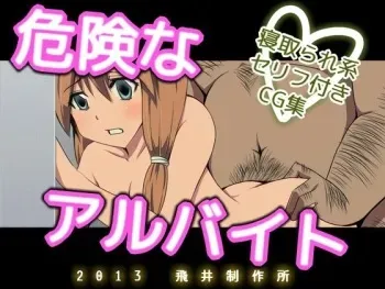 [Tobii Seisakusho] Kiken na Arbeit manga cover