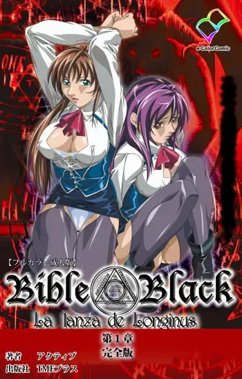 [Active] [Full Color seijin ban] Shin Bible Black kanzenhan manga cover