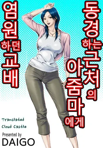 [DT Koubou (DAIGO)] Akogare no Kinjo no Obasan ni Nengan no Tanetsuke | 동경하는 근처의 아줌마에게 염원하던 교배 [Korean] [Cloud Castle] [Digital] manga cover
