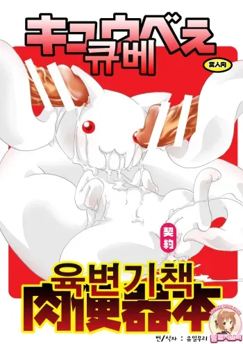(C82) [Strawberry (Ichigo)] Kyubey Niku Benki Hon (Puella Magi Madoka Magica) [Korean] [Team Rosybory] manga cover
