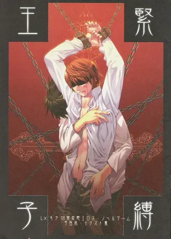 (C68) [ORANGE PEKOE (Seeta Kanamiya)] Kinbaku Ouji (Death Note) manga cover