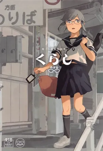 (Gunreibu Shuho Reiwa Gonen Shuuki) [Kuuchuusen (mko)] Kurashi Megane (Kantai Collection -KanColle-) manga cover