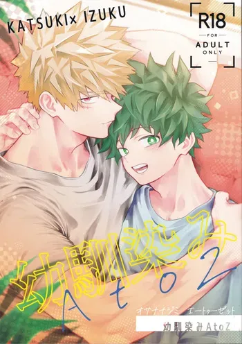 (Deban no Youda! ULTRA 2025) [Kore Wano (wano)] Osananajimi A to Z (Boku no Hero Academia) manga cover