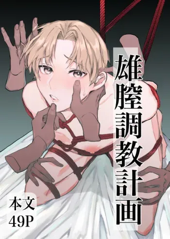 [犬の肉球を吸いたい ] 雄膣調教計画 manga cover