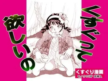 くすぐって欲しいの manga cover