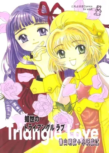 (CR27) [Tomoyosama (Kayama Akihiro, Ozawa Hiroe)] Tomoyo No Triangle Love (Card Captor Sakura) manga cover