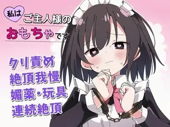 [ちむちむぽん] 【絶頂我慢×クリ責め】私はご主人様のおもちゃです manga cover