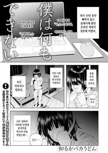 [Shiruka Bakaudon] Boku wa Nanimo Dekinai | 나는 아무것도 못한다 (COMIC Mate Legend Vol. 12 2016-12) [Korean] [Digital] manga cover