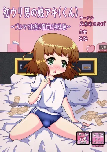 [八本木ヒルズ ] 初ウリ男の娘アキ(くん) ～ブルマでお触り種付け初体験～ manga cover