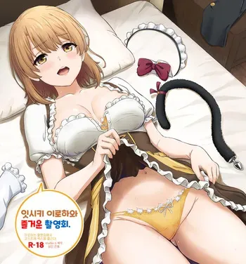 (C105) [studio A (Inanaki Shiki)] Isshiki Iroha to Otanoshimi Satsueikai. - Iroha enjoys cosplay sex at a photo session. (Yahari Ore no Seishun Love Come wa Machigatteiru.) [korean] [Digital] manga cover