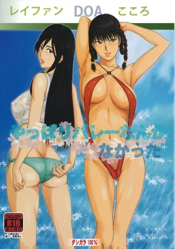 (C80) [DASHIGARA 100% (Minpei Ichigo)] Yappari Volley Nanka Nakatta (Dead or Alive) manga cover