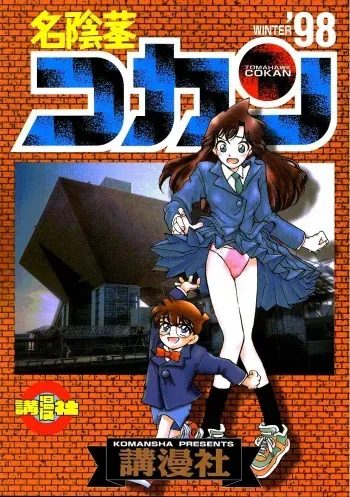 (C55) [Komansha (Various)] Meiinkei Cokan - Tomahawk Cokan (Meitantei Conan) manga cover