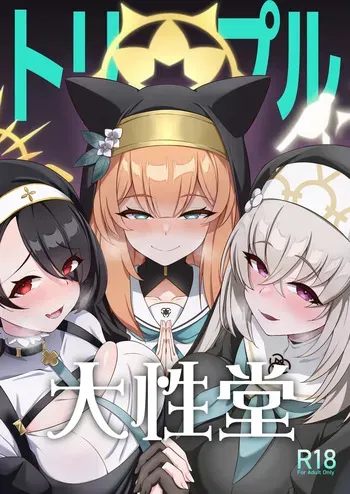(C104) [Orutama (Hanma)] Triple Daiseidou | 트리플 대성당 (Blue Archive) [Korean] manga cover
