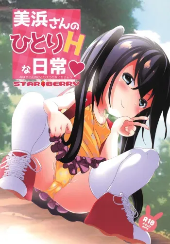 (SC2023 Spring) [STAR BERRY (Yamaneko Suzume)] Mihama-san no Hitori H na Nichijou manga cover