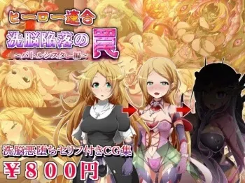 [Soba to Mayo (Akasya Botan)] Hero Rengou Sennou Kanraku no Wana ~Battle Sister Hen~ manga cover